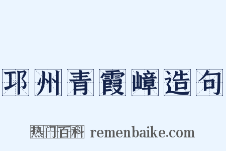 邛州青霞嶂造句是什么意思的图片